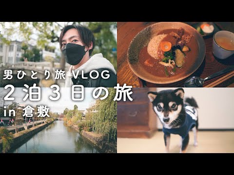 【かなたいむ。】男ひとり旅。柴犬とカレー、レトロな街並み。２泊３日の倉敷旅行【VLOG/岡山/美観地区】KURASHIKI Travel Vlog/Japan