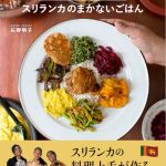 スリランカの料理上手が作る絶品まかないレシピを大公開『スパイスカレーと野菜のおかず スリランカのまかないごはん』
