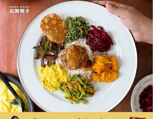 スリランカの料理上手が作る絶品まかないレシピを大公開『スパイスカレーと野菜のおかず スリランカのまかないごはん』
