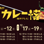 「カレー博2021」後半戦 福井市県産業会館にて17日からスタート！