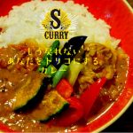【カレーS(Curry S)】美味しく本格的なスパイスカレーを手軽に作れるカレーキットがリニューアルして販売再開！