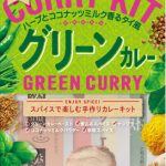 【Ｓ＆Ｂ】グリーンカレー作りがこれ一つで　本格手作りカレーキット　「Ｓ＆Ｂ ＣＲＡＦＴ ＳＴＹＬＥ グリーンカレー」２月７日　新発売