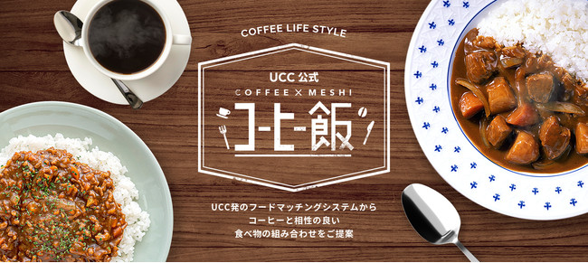 【UCC公式】「コーヒー飯」1月22日「カレーの日」にちなんで、コーヒー×カレーの組み合わせを発表！