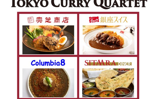JR東京駅の八重洲地下街にカレーの人気店が集結した「TOKYO CURRY QUARTET」が2月2日（水）にオープン！