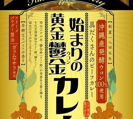 【ハチ食品株式会社】鬱金(ウコン)粉の受賞から始まった日本初の国産カレー粉開発「始まりの黄金鬱金カレー」が、3月1日に発売！