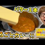 【HikakinTV】【料理】カレー作ってバター１本入れたらウマいに決まってるでしょ!?【ヒカキンTV】