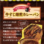 特製どろソースたっぷり！こってり大阪味のパン3種類が登場！ 神戸の創業61年のベーカリー「カスカード」と 創業99年のソースメーカー「オリバーソース」のコラボ