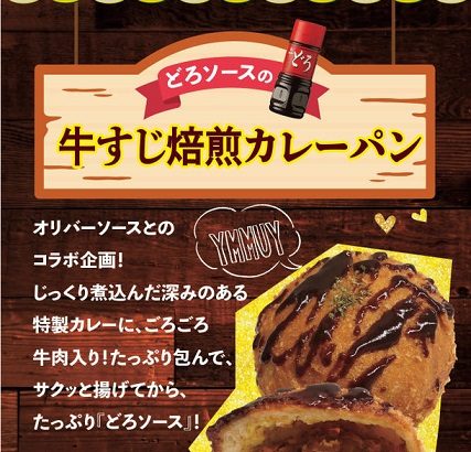 特製どろソースたっぷり！こってり大阪味のパン3種類が登場！ 神戸の創業61年のベーカリー「カスカード」と 創業99年のソースメーカー「オリバーソース」のコラボ