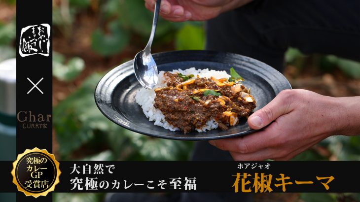 【究極のカレーAWARD総合グランプリ受賞店】GharがYOU TUBEで話題のドラマ『おやじキャンプ飯』とコラボ！【花椒（ホアジャオ）キーマ】が応援購入サイトMakuakeにて3月11日スタート