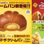 【ファミリーマート】3日で100万個売れた、ファミマ・ザ・パンシリーズにクリームパンが新登場！カレーパンとメロンパンもさらに香り豊かにリニューアル！3月22日（火）より発売！