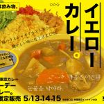 【カレーは飲み物。】5月14日は【 イエローデー 】韓国非公式記念日コラボ第2弾！カレーは飲み物。にオリジナルタオル付『黄色いイエローカレー』が期間数量限定で登場‼️