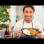 【魔裟斗チャンネル】おうちで毎朝5年間食べていたカレーを作りました。
