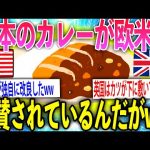 ゆっくり笑える話【2ch面白いスレ】日本のカレー最強！？欧米から絶賛されててワロタww【ゆっくり解説】