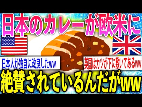 ゆっくり笑える話【2ch面白いスレ】日本のカレー最強！？欧米から絶賛されててワロタww【ゆっくり解説】