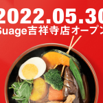 5月30日(月)に新規オープン！「北海道スープカレー・Suage」が吉祥寺に登場！都内では吉祥寺限定のアジアンテイストなグリーンスープも登場！