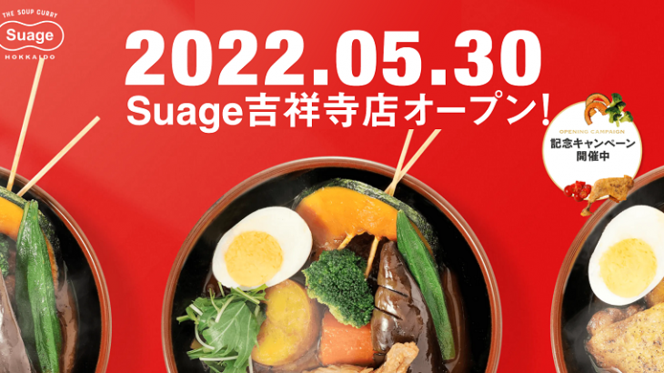 5月30日(月)に新規オープン！「北海道スープカレー・Suage」が吉祥寺に登場！都内では吉祥寺限定のアジアンテイストなグリーンスープも登場！