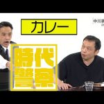【中川家チャンネル】中川家の寄席2022「時代警察 カレー」