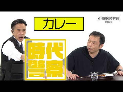 【中川家チャンネル】中川家の寄席2022「時代警察 カレー」