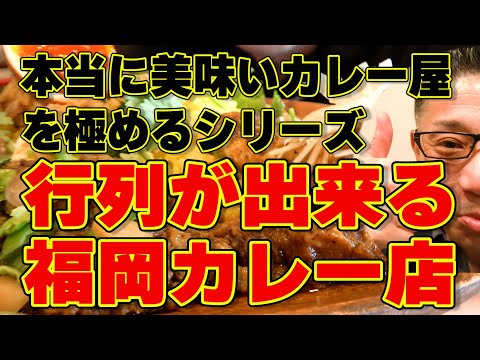 中島浩二チャンネル 本当に美味いカレー屋を極めるシリーズ!!!絶対ハズさない福岡飯店