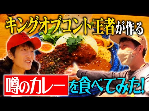 【千原ジュニアYouTube】キングオブコント王者のカレーを食べてみた【マキオカレー】