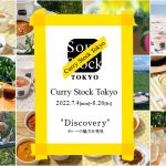 カレーの魅力を発見。 2022年7月4日(月)より、54日間の「Curry Stock Tokyo」を開催します。