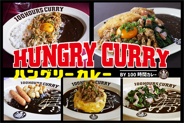 6月16日(木)100時間カレー神田店が「HUNGRY CURRY by100時間カレー」としてリニューアルOPEN！