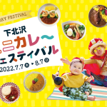 関東のカレーイベント「下北沢ミニカレーフェスティバル」が、2022年7月7日（木）から開催！