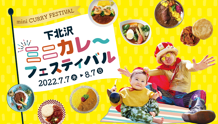 関東のカレーイベント「下北沢ミニカレーフェスティバル」が、2022年7月7日（木）から開催！