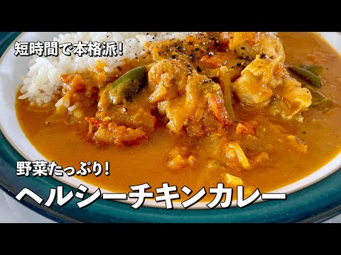 Koh Kentetsu Kitchen【料理研究家コウケンテツ公式チャンネル】 短時間で本格派！野菜たっぷりでヘルシー！チキンカレーの作り方