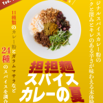 未体験担々麺！？ミシュランビブグルマンを受賞した担担麺専⾨店東京旗艦店「KOBE ENISHI 五反⽥店」7月7日から期間限定商品「坦坦麺スパイスカレー」と「濃厚冷やし坦坦麺」の2品を販売開始！