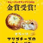 【カレーパングランプリ 2022 金賞受賞！】「とろ～りアリゴチーズのカレーパン」をル・ミトロン全7店舗で販売開始