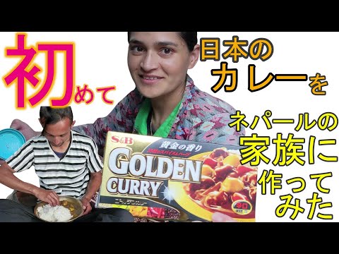 さーちゃんの日常「ヒマラヤの花嫁」- Tamaken kitchen 【海外の反応】日本のカレーはどんな味？本場ネパール人家族に感想を聞いたら、意外な反応が？【国際結婚】