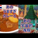 無職旅 musyokutabi 【タイ旅2022】その6　クルア・アロイアロイのマッサマンカレー感激、ワット・パクナムに行って感激