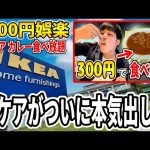 1000円娯楽 イケアがカレー食べ放題を300円で始めたらしいので限界おかわりします【IKEA】