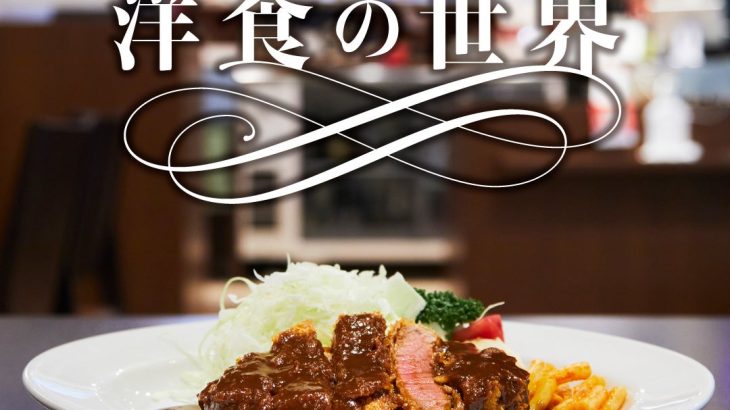【阪神梅田本店】日本独自の進化を遂げた西洋料理 「神戸の洋食の世界」