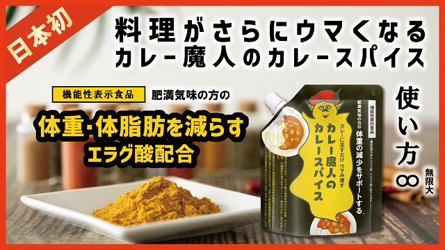 日本初。体重・体脂肪減少をサポートする「カレー魔人のカレースパイス」8月1日（月）ティザーサイトオープン！