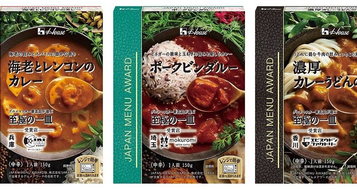 【ハウス食品】グルメマスター審査員が選んだ「至極の一皿」をレトルトで再現！「JAPAN MENU AWARD」シリーズに3アイテムが新登場！