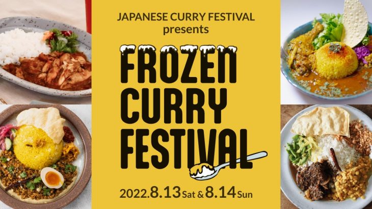 【グッドイートカンパニー】2022年8月13日より2日間限定！冷凍カレーイベント「FROZEN CURRY FESTIVAL」をPUBLIC HOUSE Yoyogi Ueharaにて開催【GOOD EAT CLUB】