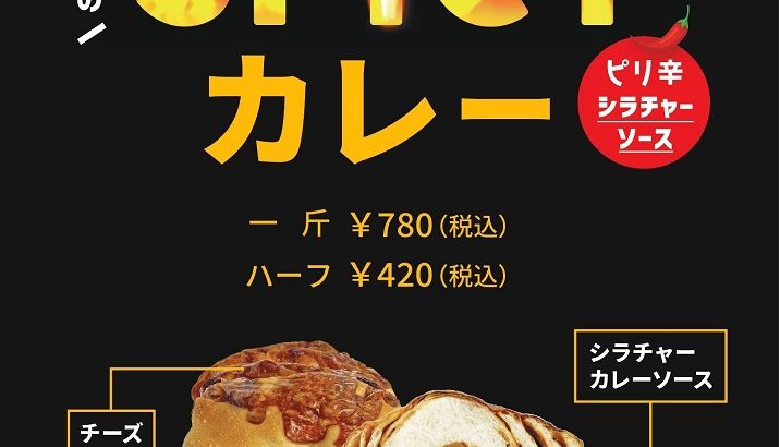 【夏限定の辛旨食パン！】　ル・ミトロン食パンの8月の新商品『真夏のスパイシーカレー食パン』を全店で発売！