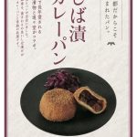 京つけもの×パンのコラボレーション！ 『しば漬カレーパン』＆『すぐきピロシキ』が8月13日に発売