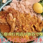 【 インド放浪一ヶ月】肉スパイスカレーガネックが渋谷にシェアレストランを活用し復活オープン！