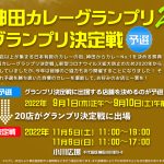 9月1日正午より「第10回 #神田カレーグランプリ決定戦2022 予選投票」開始！