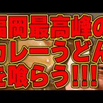 【中島浩二チャンネル】福岡最高峰のカレーうどんです!!!絶対ハズさない福岡飯店