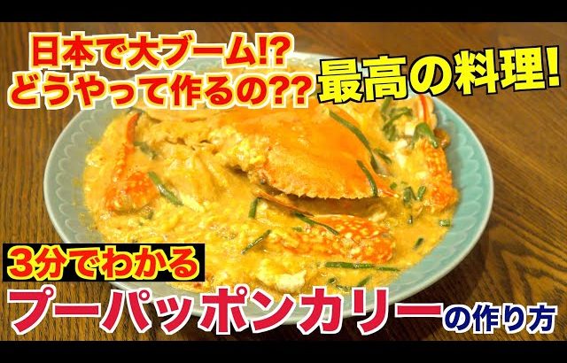 ホルモンしま田 【飯テロ】最近何かと人気なプーパッポンカレーってなんなの？