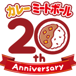 【石井食品】『イシイのおべんとクン　カレーミートボール』2022年で20周年。2つのアニバーサリーキャンペーン企画をスタート