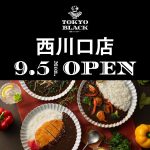 コクと旨みがクセになる！9月5日にカレー専門店「TOKYO BLACK」西川口店をオープンしました！