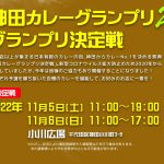 3年ぶりに開催！第10回神田カレーグランプリ2022 グランプリ決定戦。出場店決定！！！