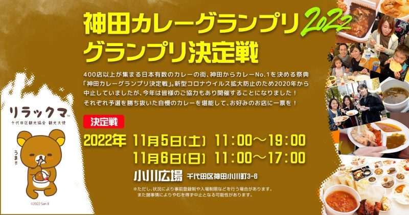 3年ぶりに開催！第10回神田カレーグランプリ2022 グランプリ決定戦。出場店決定！！！