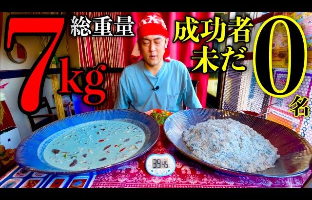 MaxSuzuki TV 【大食い】成功者0名！『グリーンカレー（総重量7kg）制限時間40分チャレンジ』に挑む！【チャレンジメニュー】
