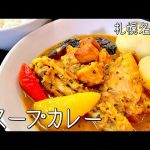 オテル・ドゥ・ミクニ #839『札幌名物スープカレー』スープ作りが重要！骨付きの鶏肉＋ブイヨン＋和だし！｜シェフ三國の簡単レシピ
